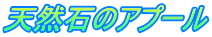 天然石のアプール