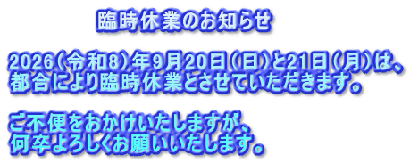 臨時休業のお知らせ 2026(令和8)年9月20日(日)と21日(月)は、 都合により臨時休業とさせていただきます。 ご不便をおかけいたしますが、 何卒よろしくお願いいたします。