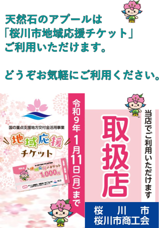 桜川市地域応援チケット取扱店です