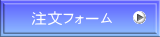 注文フォーム